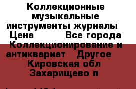 Коллекционные музыкальные инструменты журналы › Цена ­ 300 - Все города Коллекционирование и антиквариат » Другое   . Кировская обл.,Захарищево п.